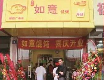 如意餛飩：十五年前行路，十五載不簡單