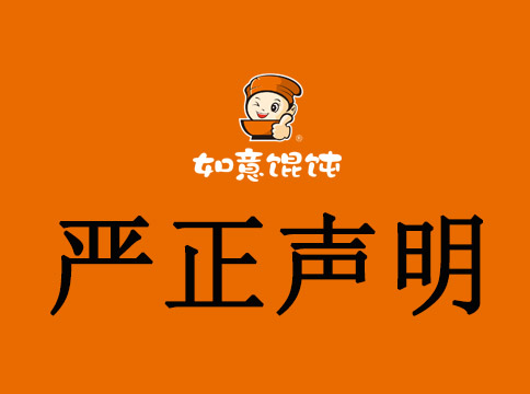 如意餛飩嚴(yán)正聲明：不法分子“如意餛飩”子品牌旗號(hào)，進(jìn)行違法招商加盟