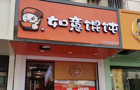 熱烈祝賀江蘇常熟如意餛飩閩江東路店盛大開業！