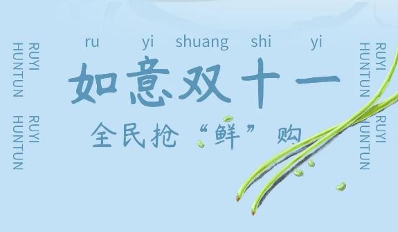 如意餛飩出新品了，如意雙十一，全民搶“鮮”購(gòu)！