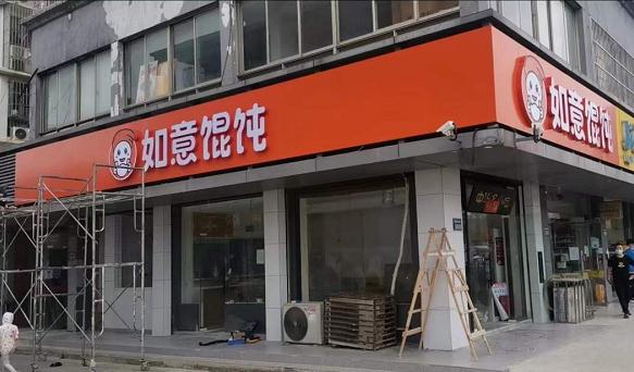 加盟如意餛飩賺錢嗎?想賺錢，趕緊加盟哦！