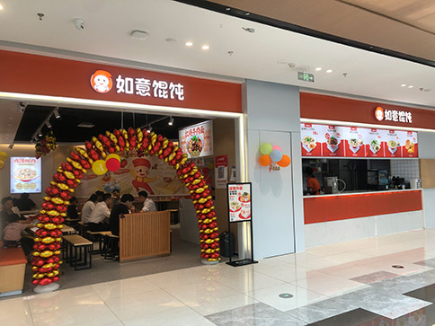 熱烈祝賀如意餛飩無錫宜興寶龍廣場店盛大開業(yè)！