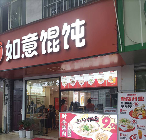 熱烈祝賀如意餛飩蘇州留園路店盛大開業(yè)！