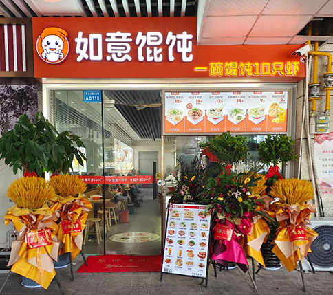 熱烈祝賀如意餛飩滁州印象菱溪店盛大開業(yè)！