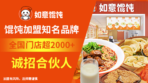 啟東餛飩店加盟選如意餛飩的優(yōu)勢(shì)在哪里？