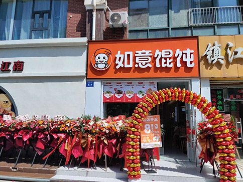 熱烈祝賀如意餛飩南通如皋大潤發(fā)店盛大開業(yè)！