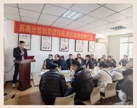 如意餛飩加盟怎么樣？南通招商推介會1天簽19店，見證實(shí)力！